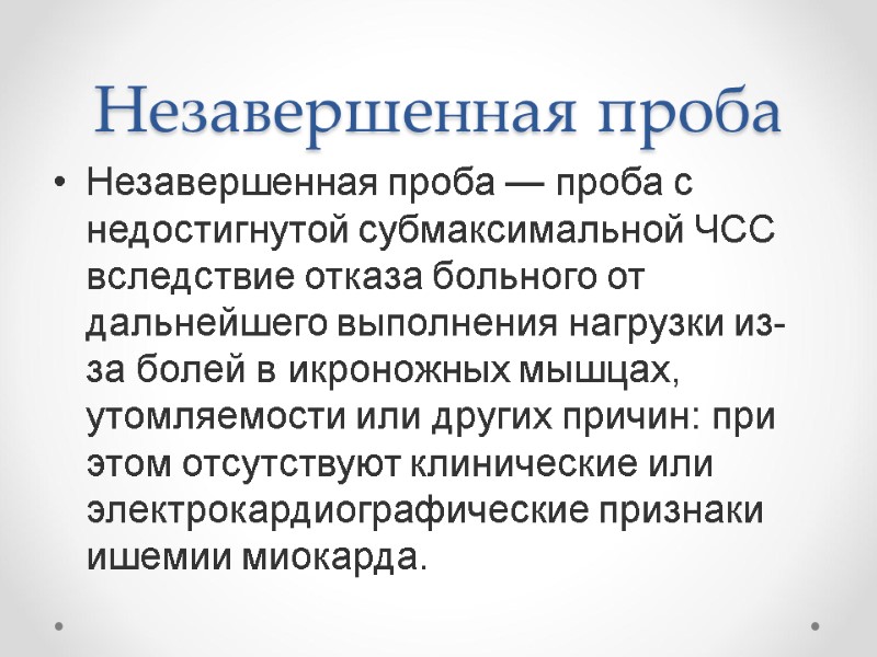 Незавершенная проба Незавершенная проба — проба с недостигнутой субмаксимальной ЧСС вследствие отказа больного Незавершенная проба Незавершенная проба — проба с недостигнутой субмаксимальной ЧСС вследствие отказа больного